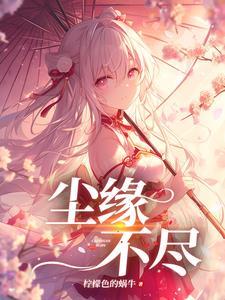红颜多到打架无敌我能怎么办txt